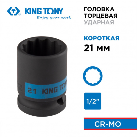 KING TONY Головка торцевая ударная двенадцатигранная 1/2", 21 мм