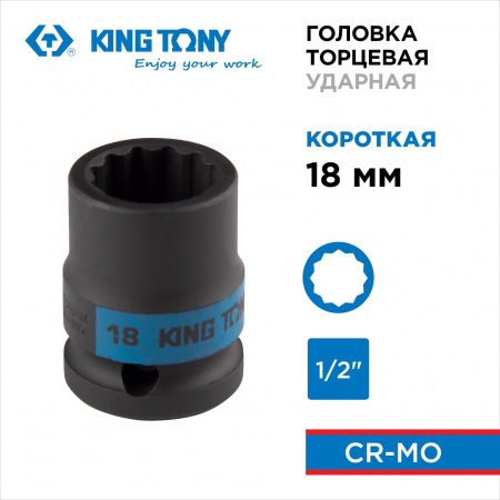 KING TONY Головка торцевая ударная двенадцатигранная 1/2", 18 мм