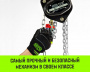 Таль ручная цепная HITCH CH200-G, 5 т, 6 м. Гальваническая цепь