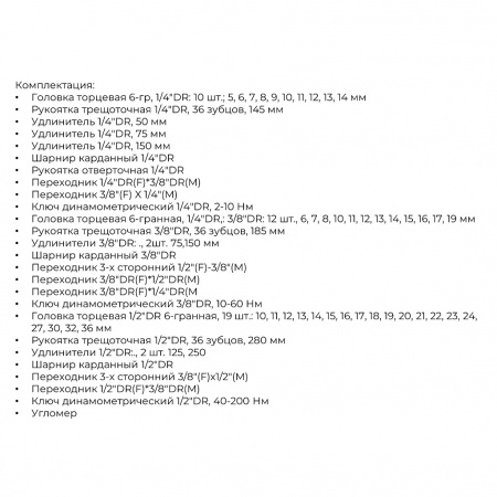 JONNESWAY Набор дин. ключей и торц.головок 1/4"DR 2-10 Нм, 3/8"DR 10-60Нм , 1/2"DR 40-200 Hм, 66 пр.