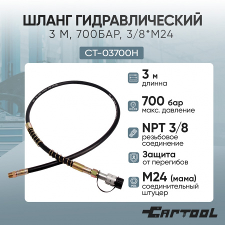 CAR-TOOL Шланг гидравлический 3 м, 700 Бар, 3/8*М24