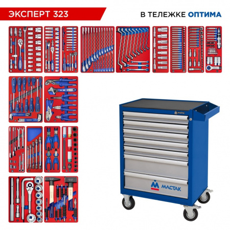 МАСТАК Набор инструментов "ЭКСПЕРТ" в синей тележке, 323 предмета 52-07323B