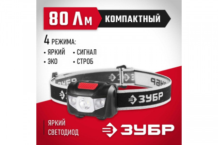 ЗУБР Фонарь налобный светодиодный МАСТЕР, 1 Вт (80 Лм) + 2LED, 4 режима, 3 ААА