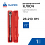 МАСТАК Ключ динамометрический 1/2", 28-210 Нм, в пластиковом кейсе
